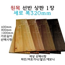 원목 선반 상판 320x600 320x800 320x1200 나무 판재, 800, 에보니