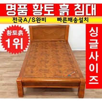 아름드리 황토흙침대 싱글 황토볼 보료매트 황토침대 흙침대