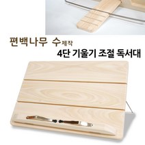 국내 수제작 편백 나무 원목 !! 모니터 받침대 거치대 2단, 04_편백 나무 히노끼 독서대 태블릿 거치대, 1개