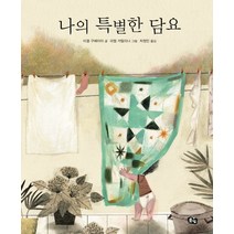 나의 특별한 담요, 풀빛