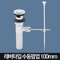 튼튼한 욕실 화장실 깔끔 세면대 수동팝업 집 관공서 보수 업소, 수동팝업150mm
