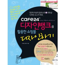 Cafe24 디자인뱅크를 활용한 쇼핑몰 디자인하기:5만개 이상의 일러스트 포토샵 디자인 소스가 무료, 가메