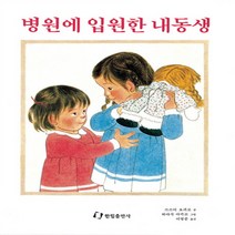 병원에 입원한 내동생 (그림책은 내 친구)