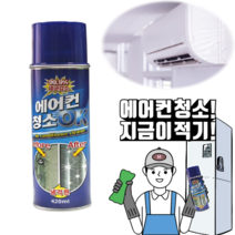에어컨청소OK [가정용-업소용] 에어컨세정제 에어컨세균제거제 에어컨살균소독제 에어컨크리너 에어컨청소스프레이, 1개, 420ml