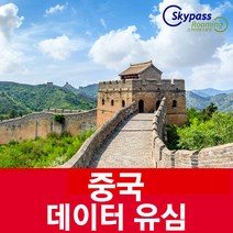 중국유심 중국유심칩 3일 4일 6일 9일 속도제한 없는 데이터 VPN없이 인스타 카카오톡 유튜브 네이버 사용 스카이패스로밍, 중국유심칩 데이터 전용심, 매일 3GB