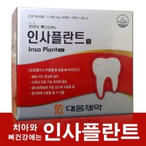 대웅 인사플란트 120정 4개월분(뼈와치아형성에필요)