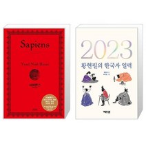 유니오니아시아 사피엔스 양장 + 2023 황현필의 한국사 일력, [단일상품]