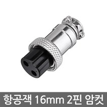 16mm 4핀 항공잭 고정형 세트 2홀 다이아형 써큘러 커넥터 플러그 단자 충전잭 DIY, 항공잭 16mm 2핀(암놈)