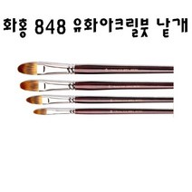 화홍 848 유화붓 아크릴붓 낱자루, 20호
