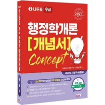 시스컴 2023 나두공 9급 공무원 행정학개론 개념서, 없음