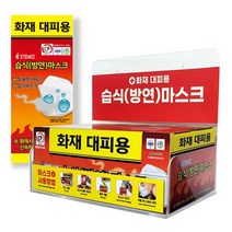 화재대피용 습식방연마스크 10매(아크릴보관함 SET), 성인용