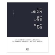 유니오니아시아 모든 사람에게 좋은 사람일 필요는 없어 좋은북스