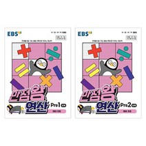 초등 수학 EBS 만점왕 연산 Pre 1단계+Pre 2단계