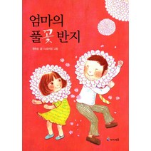 엄마의 풀꽃반지, 미래엔아이세움