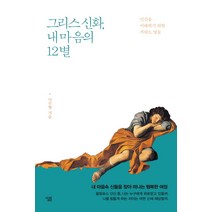 그리스 신화 내 마음의 12별:인간을 이해하기 위한 키워드 열둘, 살림