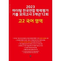 2023 마더텅 전국연합 학력평가 기출 모의고사 3개년 12회 고2 국어 영역, 국어영역