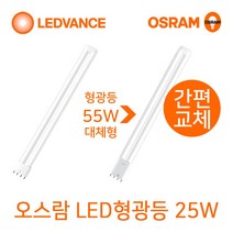 오스람 기존형광등 36W 55W 대체형 LED형광등18W 25W, 1개, LED형광등 25W(백색-아이보리색)