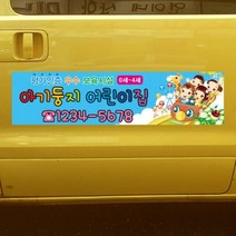 차량자석 크레용 하늘버스를 타요 시트지:30×120 9~12인승 2ea, 1개