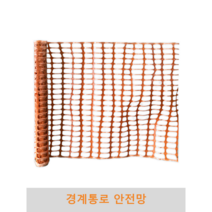 경계통로안전망 공사장 현장 아파트 펜스 휀스 오렌지망 그물망 울타리망