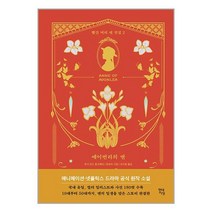 현대지성 에이번리의 앤 (마스크제공)