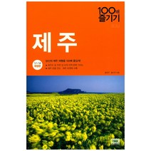 제주도여행책 TOP20 인기 상품