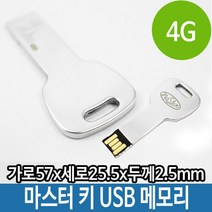 soooooo몰_USB 4G 메탈 알루미늄 특이한 열쇠 키 메모리 단체 PC 선물 선물용 용USB 판촉USB 스틱 4기가 4가 4가USB 외장형_더수sSHOP, 무옵션_상품_입니다_