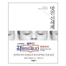 멋진 신세계 /소담출판사 (마스크제공), 단품