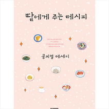 딸에게 주는 레시피 + 미니수첩 증정, 공지영, 한겨레출판사