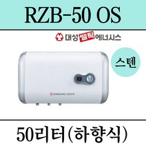 김해 창원 부산 경남 온수기 설치 대성 스텐 전기온수기 RZB-50, 설치의뢰(설치비별도/현장결제)