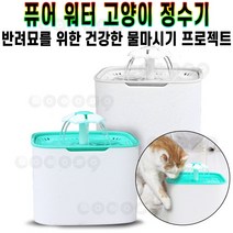 퓨어워터 고양이 정수기 애완 동물 급수기 깨끗한 물 그릇 물통 3중필터 수류 조절 저소음 수중모터 음수대 추천 후기 [로코스샵 홈쇼핑], [로코스샵]퓨.어.워.터.정.수.기_민트