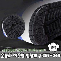 운동화 아웃솔 밑창보강 블랙 255 260