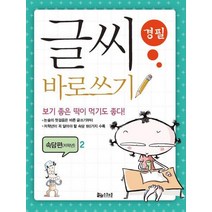 글씨 바로쓰기 속담편(저학년) 2, 스쿨존