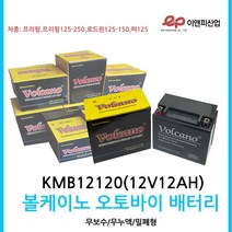 오토바이밧데리볼케이노KMB12120(12V12AH)퍼125프리윙