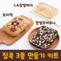 초간단 베이킹 키트 온가족 집콕놀이 뚝딱 3종 세트 찹쌀브라우니 LA찹쌀파이 보리떡 건강간식, 찹쌀브라우니 + LA찹쌀파이 + 보리떡