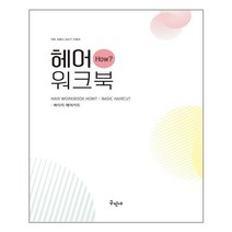 구민사 헤어 워크북 How - 베이직 헤어커트 (마스크제공), 단품, 단품