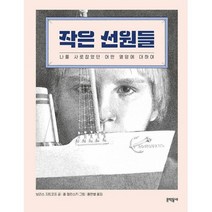 작은 선원들 : 나를 사로잡았던 어떤 열망에 대하여, 도서