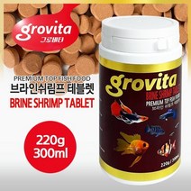 그로비타 브라인쉬림프 테블렛 (220g 300ml)