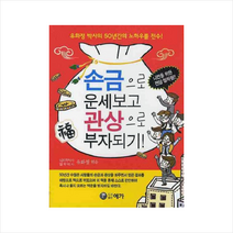 손금으로 운세보고 관상으로 부자되기 + 미니수첩 제공