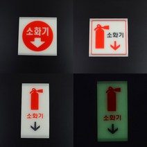 야광 아크릴 소화기 간판 입체 글씨 포인트 글자 작은 사인물 외부 방문패 표찰 셀프 실외 스티커 실내 도어 사인 팻말 표지판 안내판 안내 표시판 픽토그램 축광 3종