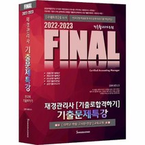 FINAL재경관리사기출문제특강 2022 2023 전과목기출뽀개기, 상품명