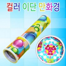 일음쇼핑^^m향앤미과학 컬러 이단 만화경 만들기교구 만들기도구 놀이 학습 만들기 준비물 만들기재료일medi^^, ab^^선택없는