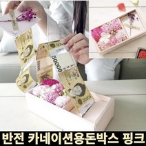 MMJ 반전 용돈박스