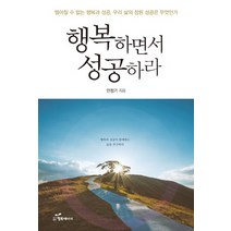 행복하면서 성공하라:떨어질 수 없는 행복과 성공 우리 삶의 참된 성공은 무엇인가, 행복에너지, 안정기 저