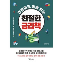 주린이도 술술 읽는 친절한 금리책
