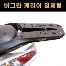 버그만125200 캐리어 일체형 P7821, 단품