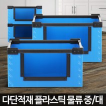 BUyuS창고보관 대형플라스틱 적재박스 단프라제작 운반 물류 이사포장굿딜 브이숍, 물류 대 파랑, 1개