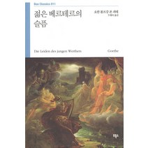 젊은 베르테르의 슬픔, 부북스, 요한 볼프강 폰 괴테 저/두행숙 역