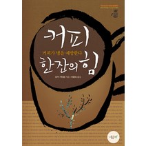 커피 한잔의 힘: 커피가 병을 예방한다, 시금치, 오카 기타로 저/이윤숙 역