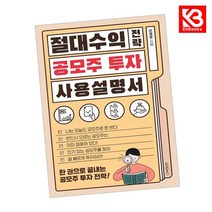 절대수익 전략 공모주 투자 사용설명서 책 + 책갈피