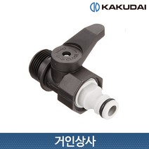 가쿠다이 나사니플 밸브(568-030) KAKUDAI 점적관수 원예호스 호스커넥터 호스밸브 호스중간밸브 연결구